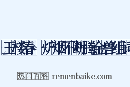 玉楼春·炉烟不断腾金兽组词是什么意思的图片